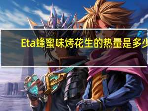 Eta 蜂蜜味烤花生的热量是多少