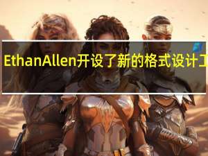 Ethan Allen开设了新的格式设计工作室