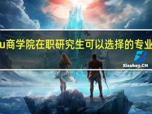 Eu商学院在职研究生可以选择的专业多不多