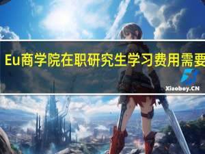 Eu商学院在职研究生学习费用需要多少
