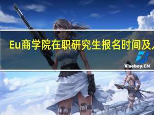 Eu商学院在职研究生报名时间及入口