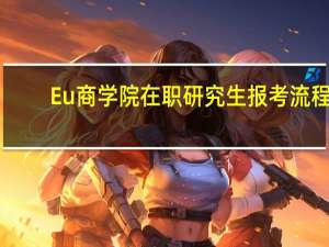 Eu商学院在职研究生报考流程