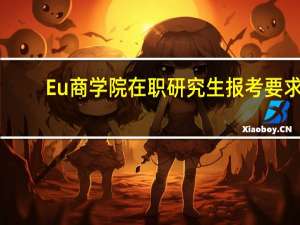 Eu商学院在职研究生报考要求