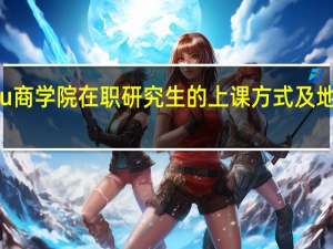 Eu商学院在职研究生的上课方式及地点分别