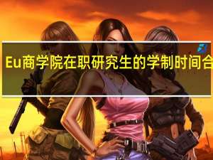 Eu商学院在职研究生的学制时间合理吗
