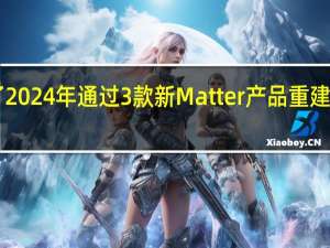 Eve公布了2024年通过3款新Matter产品重建智能家居的计划