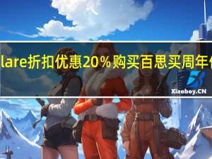 Eve Flare折扣优惠20％购买百思买周年促销优惠等
