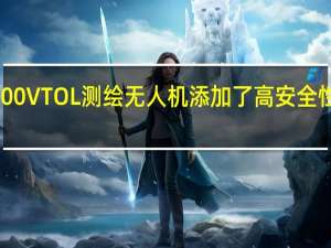 Event38为其E400VTOL测绘无人机添加了高安全性Ironclad自动驾驶仪