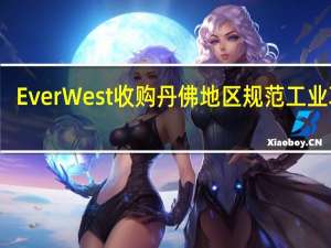 EverWest收购丹佛地区规范工业项目