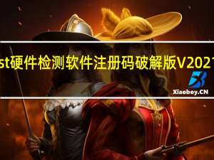 Everest硬件检测软件注册码破解版 V2021 绿色免费版（Everest硬件检测软件注册码破解版 V2021 绿色免费版功能简介）