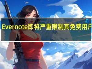 Evernote即将严重限制其免费用户计划