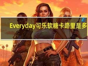 Everyday 可乐软糖卡路里是多少