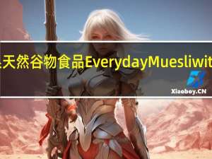 Everyday干果天然谷物食品Everyday Muesli with Fruit卡路里是多少