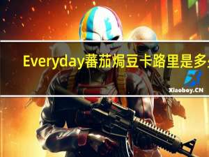 Everyday 蕃茄焗豆卡路里是多少