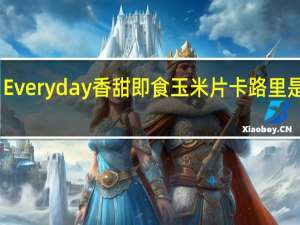 Everyday 香甜即食玉米片卡路里是多少