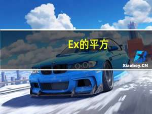 Ex的平方