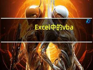 Excel中的vba（excel vba是什么）