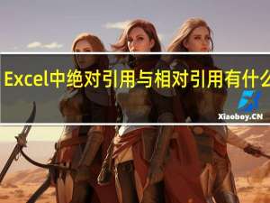 Excel中绝对引用与相对引用有什么区别