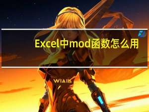 Excel中mod函数怎么用