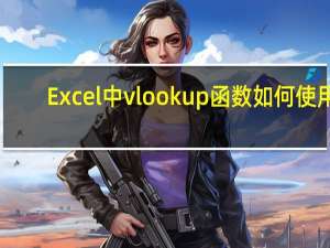 Excel中vlookup函数如何使用