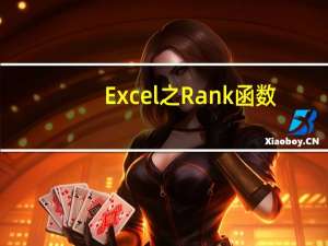 Excel之Rank函数:用公式排名.