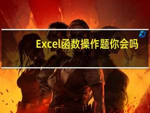 Excel 函数操作题你会吗