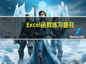 Excel函数练习题目