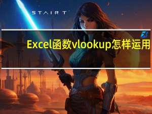 Excel函数vlookup怎样运用