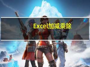 Excel加减乘除（excel加减乘除）