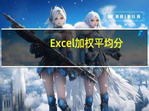 Excel加权平均分,排名问题!急急...