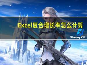Excel复合增长率怎么计算