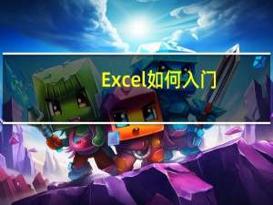 Excel如何入门