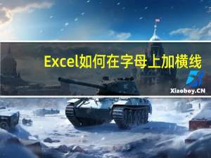 Excel如何在字母上加横线