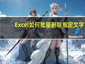 Excel如何批量删除指定文字