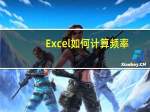 Excel如何计算频率