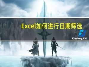Excel如何进行日期筛选