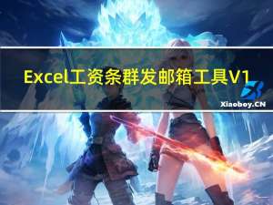 Excel工資條群發(fā)郵箱工具 V1.0 綠色免費版（Excel工資條群發(fā)郵箱工具 V1.0 綠色免費版功能簡介）