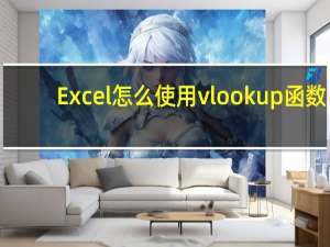 Excel怎么使用vlookup函数