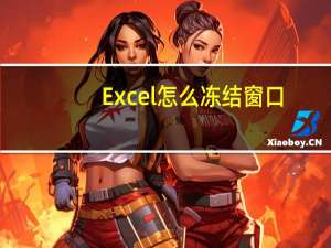 Excel怎么冻结窗口（excel怎么冻结窗口）