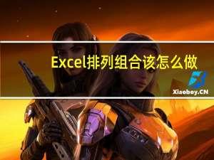 Excel 排列组合该怎么做