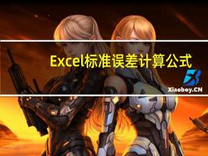Excel标准误差计算公式