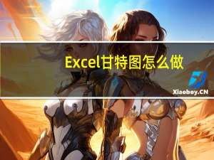 Excel甘特图怎么做（Excel甘特图怎么做）