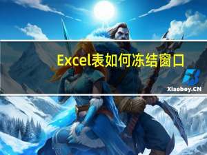 Excel表如何冻结窗口（如何冻结窗口）