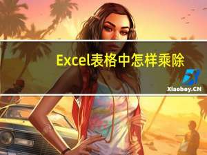 Excel表格中怎样乘除