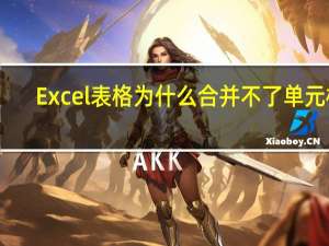 Excel表格为什么合并不了单元格