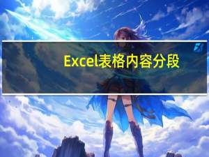 Excel表格内容分段（excel表格内文字分段）