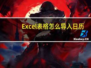 Excel表格怎么导入日历（excel表格怎么导入ai）