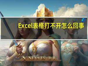 Excel表格打不开怎么回事（excel表格打不开怎么办）