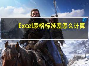 Excel表格标准差怎么计算