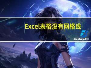 Excel表格没有网格线（Excel表格没有网格线 怎么办）